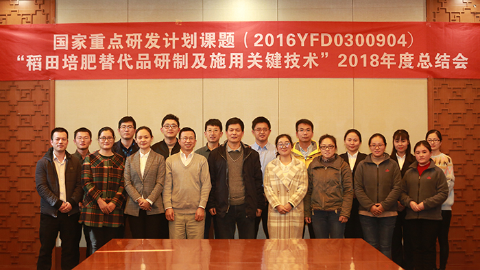 國家重點(diǎn)研發(fā)計(jì)劃 “稻田培肥替代品研制及施用關(guān)鍵技術(shù)”課題2018年度總結(jié)會議在公司成功召開（行政中心 趙文）.JPG